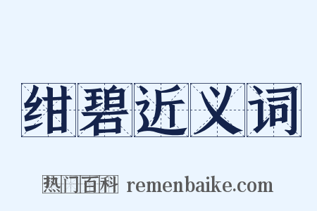 绀碧近义词是什么意思的图片